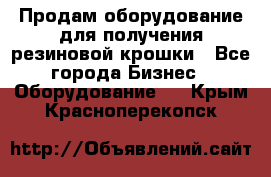 Продам оборудование для получения резиновой крошки - Все города Бизнес » Оборудование   . Крым,Красноперекопск